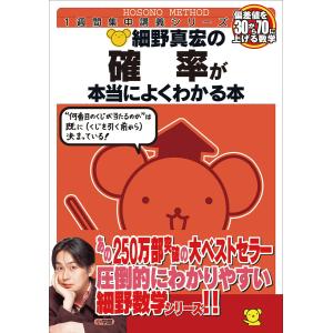 細野真宏の確率が本当によくわかる本 数1・A/細野真宏 : bookfan