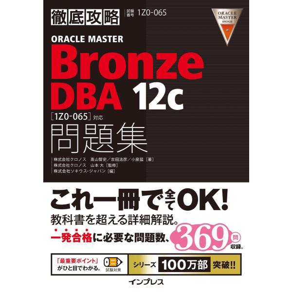 徹底攻略ORACLE MASTER Bronze DBA 12c問題集[1Z0-065]対応 電子書...
