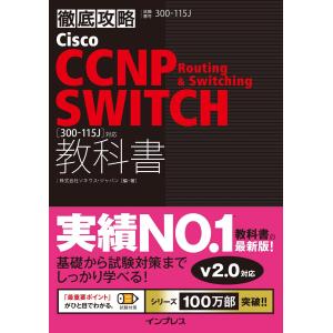 徹底攻略 Cisco CCNP Routing & Switching SWITCH教科書[300-115J]対応 電子書籍版｜ebookjapan