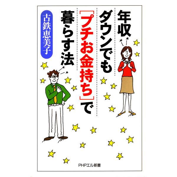 年収ダウンでも「プチお金持ち」で暮らす法 電子書籍版 / 著:古鉄恵美子