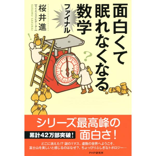 面白くて眠れなくなる数学ファイナル 電子書籍版 / 著:桜井進