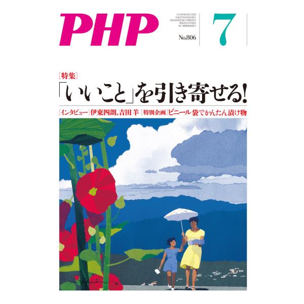 月刊誌PHP 2015年7月号 電子書籍版 / 編:PHP編集部
