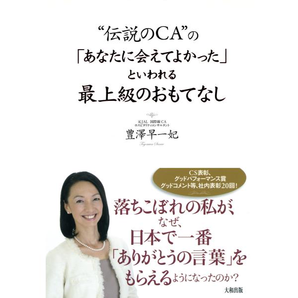 “伝説のCA”の 「あなたに会えてよかった」といわれる最上級のおもてなし(大和出版) 電子書籍版 /...