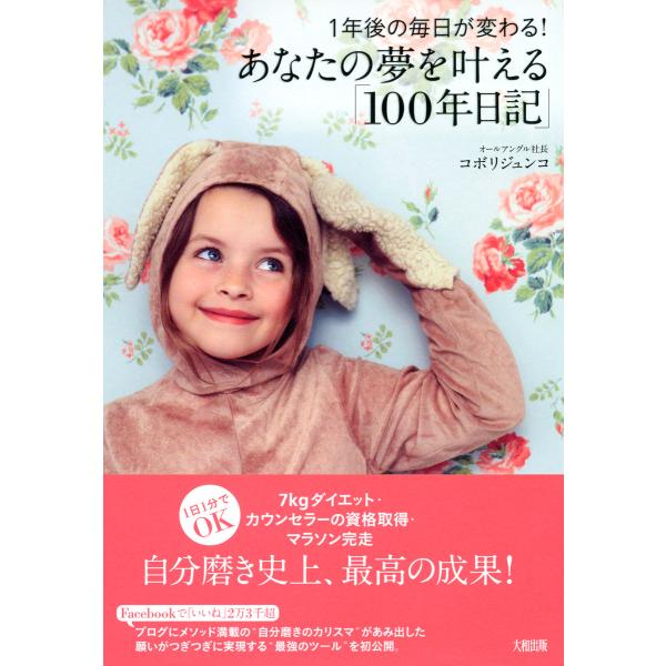 1年後の毎日が変わる! あなたの夢を叶える「100年日記」(大和出版) 電子書籍版 / 編:コボリジ...