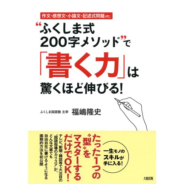 作文・感想文・小論文・記述式問題etc. “ふくしま式200字メソッド”で「書く力」は驚くほど伸びる...