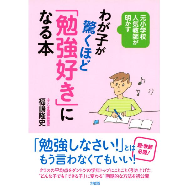 元小学校人気教師が明かす わが子が驚くほど「勉強好き」になる本(大和出版) 電子書籍版 / 編:福嶋...