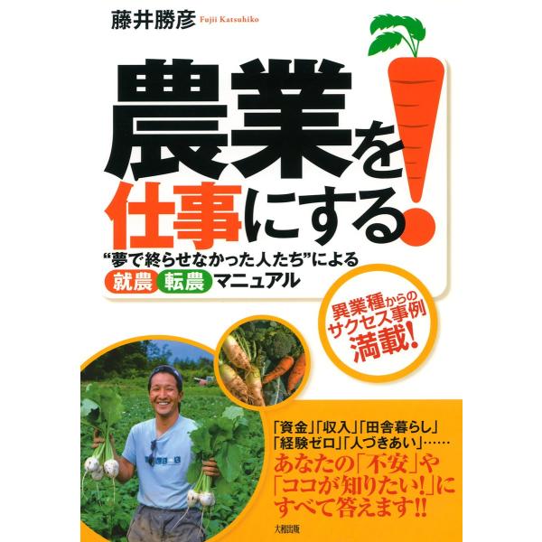 農業を仕事にする!(大和出版) “夢で終わらせなかった人たち”による就農転農マニュアル 電子書籍版 ...