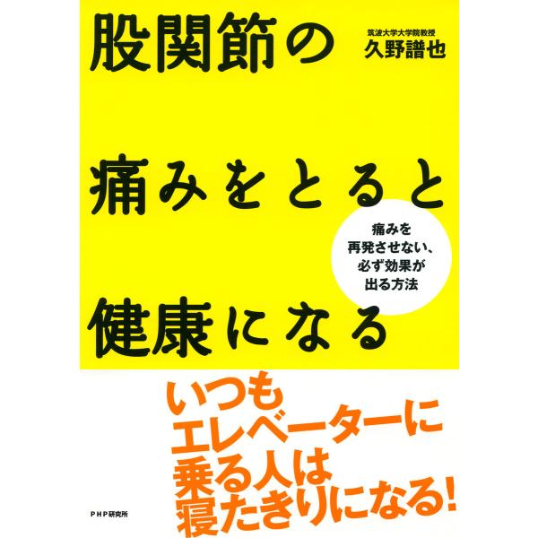 股関節の痛みをとると健康になる 痛みを再発させない、必ず効果が出る方法 電子書籍版 / 著:久野譜也