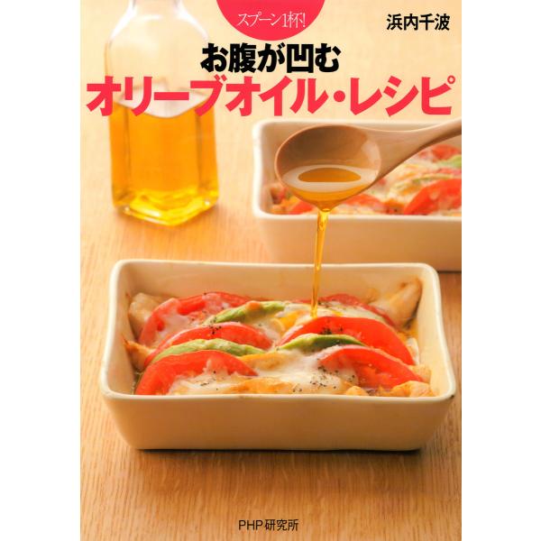 スプーン1杯! お腹が凹むオリーブオイル・レシピ 電子書籍版 / 著:浜内千波