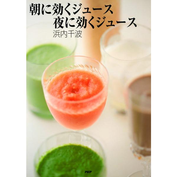 朝に効くジュース夜に効くジュース 電子書籍版 / 著:浜内千波
