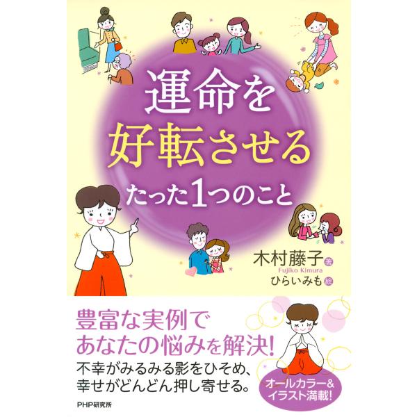 運命を好転させるたった1つのこと 電子書籍版 / 著:木村藤子
