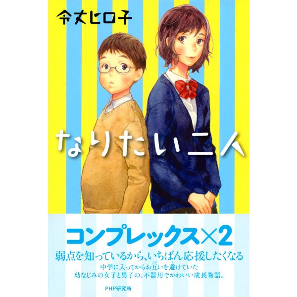 なりたい二人 電子書籍版 / 作:令丈ヒロ子