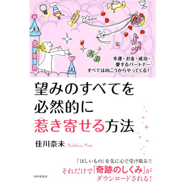 幸運・お金・成功・愛するパートナーすべては向こうからやってくる! 望みのすべてを必然的に惹き寄せる方...