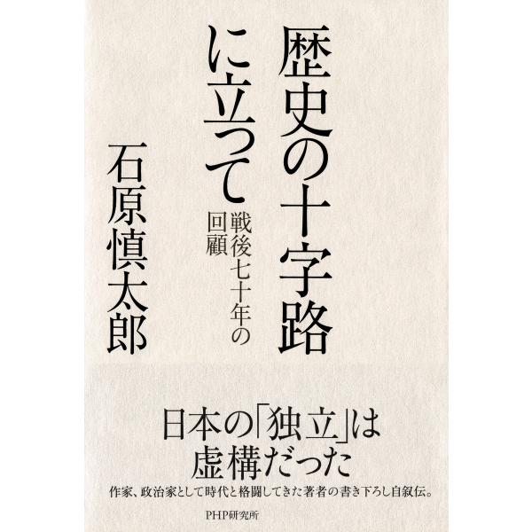 歴史の十字路に立って 戦後七十年の回顧 電子書籍版 / 著:石原慎太郎