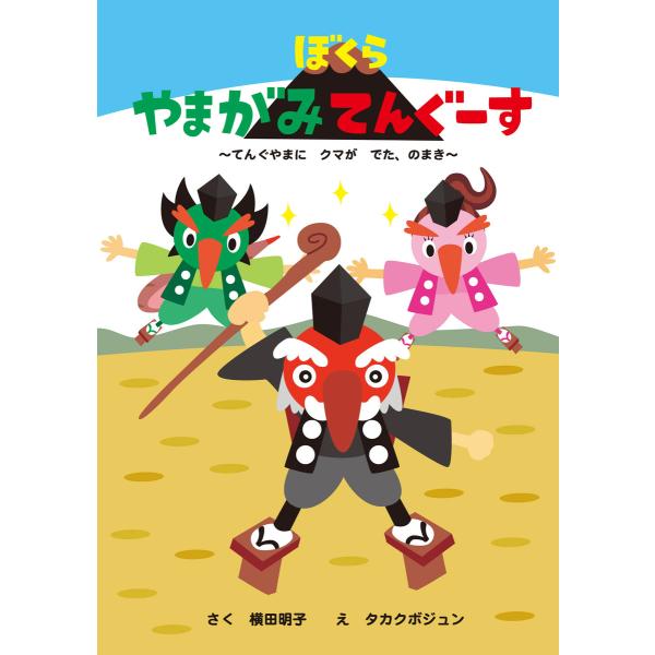 ぼくらやまがみてんぐーす 電子書籍版 / 作:横田明子 絵:タカクボジュン