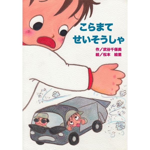 こらまてせいそうしゃ 電子書籍版 / 作:武谷千保美 絵:松本絵里