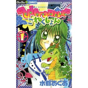 ultramix これくしょん (1) 電子書籍版 / 水都あくあ｜ebookjapan