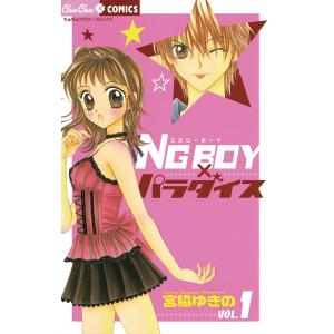 NG BOY ×パラダイス (1) 電子書籍版 / 宮脇ゆきの｜ebookjapan