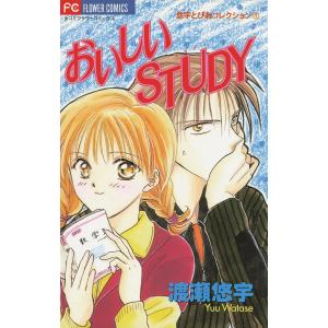 おいしいSTUDY 電子書籍版 / 渡瀬悠宇｜ebookjapan