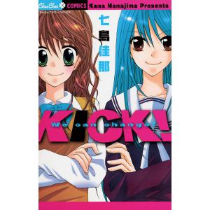 KICK! 電子書籍版 / 七島佳那｜ebookjapan