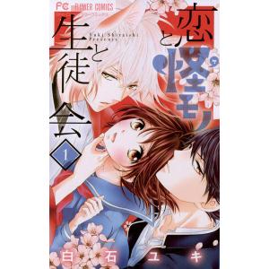 恋と怪モノと生徒会 (1) 電子書籍版 / 白石ユキ｜ebookjapan