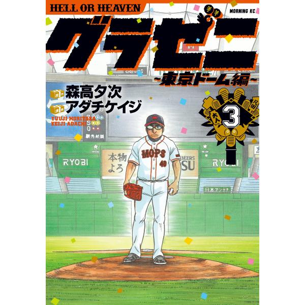 グラゼニ〜東京ドーム編〜 (3) 電子書籍版 / 原作:森高夕次 漫画:アダチケイジ