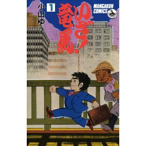 いざ!竜馬 (1) 電子書籍版 / 小山ゆう