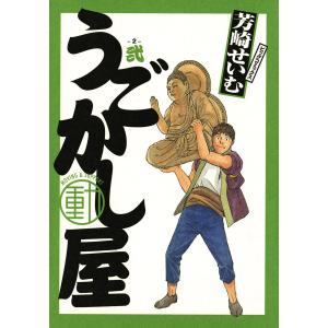 うごかし屋 (2) 電子書籍版 / 芳崎せいむ｜ebookjapan