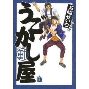 うごかし屋 (4) 電子書籍版 / 芳崎せいむ｜ebookjapan