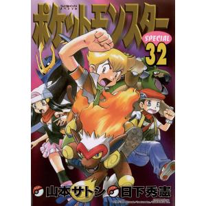 ポケットモンスターSPECIAL 31/日下秀憲/山本サトシ : bookfan