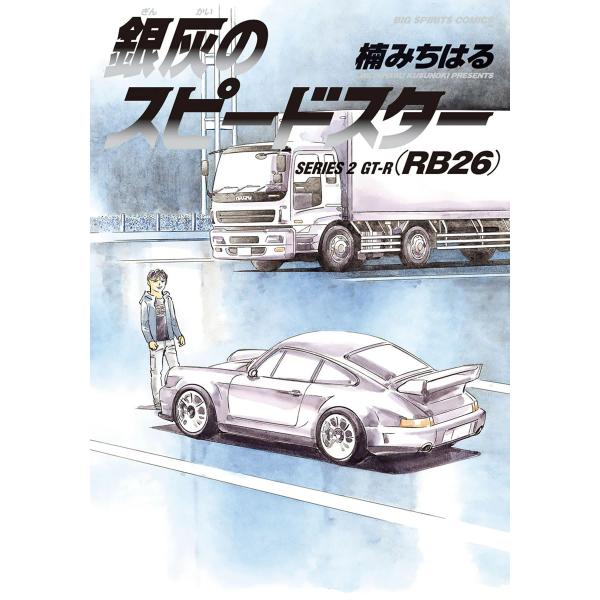 銀灰のスピードスター SERIES 2 GT―R(RB26) 電子書籍版 / 楠みちはる