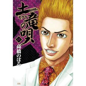 土竜の唄 (45) 電子書籍版 / 高橋のぼる｜ebookjapan