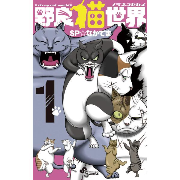 野良猫世界 (1) 電子書籍版 / SP☆なかてま