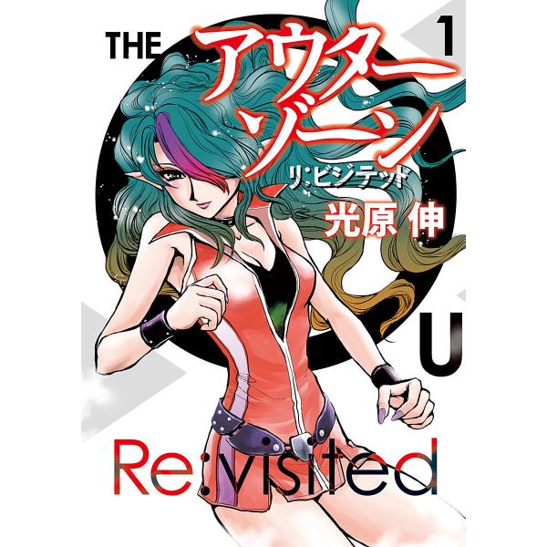 アウターゾーン リ:ビジテッド (1) 電子書籍版 / 光原伸