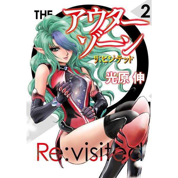 アウターゾーン リ:ビジテッド (2) 電子書籍版 / 光原伸