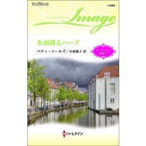 氷雨降るハーグ 電子書籍版 / ベティ・ニールズ 翻訳:小林節子｜ebookjapan