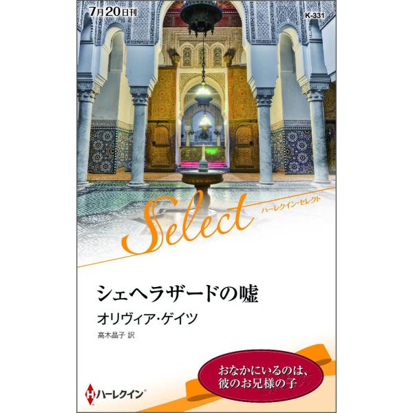 シェヘラザードの嘘【ハーレクイン・セレクト版】 電子書籍版 / オリヴィア・ゲイツ 翻訳:高木晶子