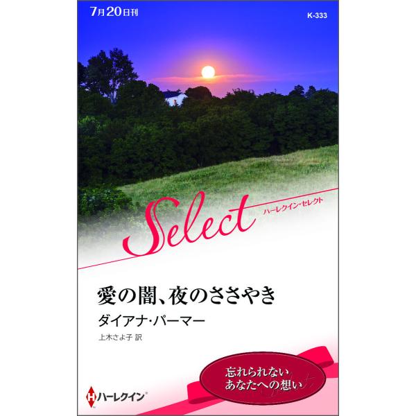 愛の闇、夜のささやき 電子書籍版 / ダイアナ・パーマー 翻訳:上木さよ子