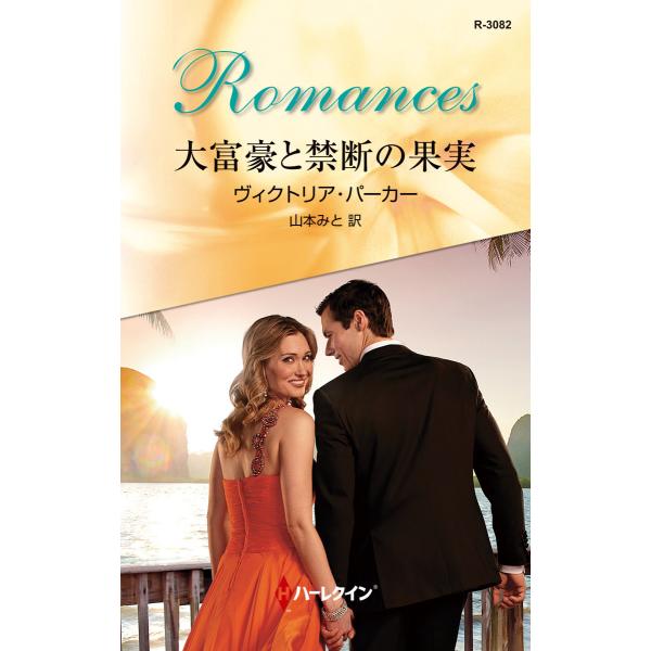 大富豪と禁断の果実 電子書籍版 / ヴィクトリア・パーカー 翻訳:山本みと