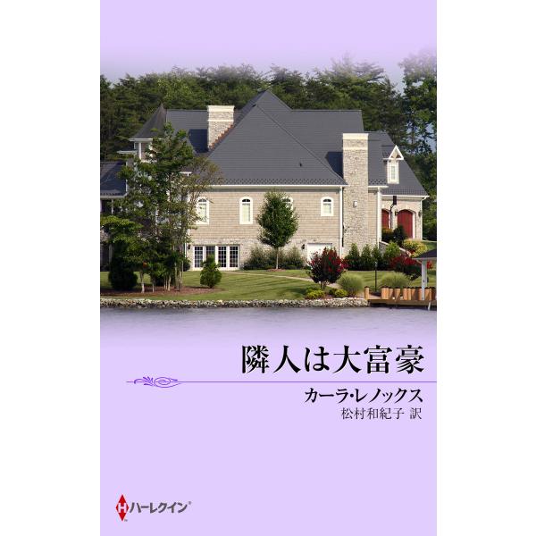 隣人は大富豪 電子書籍版 / カーラ・レノックス 翻訳:松村和紀子