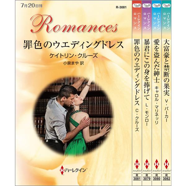 ハーレクイン・ロマンスセット26 電子書籍版