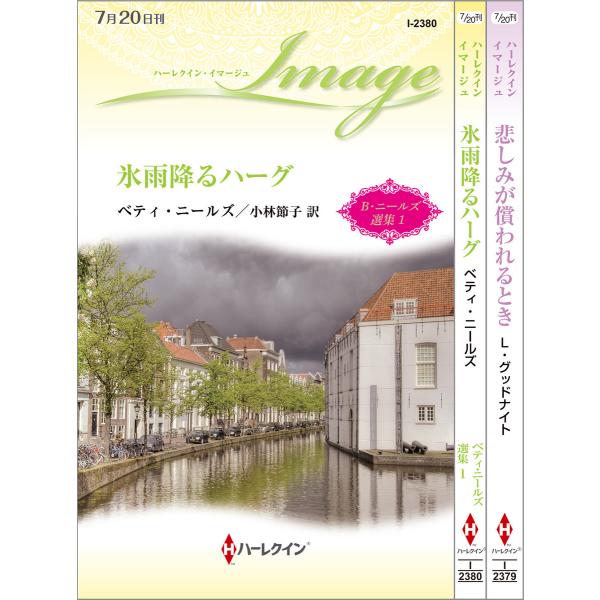 ハーレクイン・イマージュセット19 電子書籍版 / リンダ・グッドナイト/ベティ・ニールズ 翻訳:小...