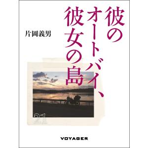 片岡義男コレクション 1/片岡義男/池上冬樹 : bookfanプレミアム