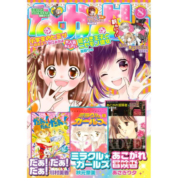 なかよし 2015年8月号 [2015年7月3日発売] 電子書籍版 / なかよし編集部