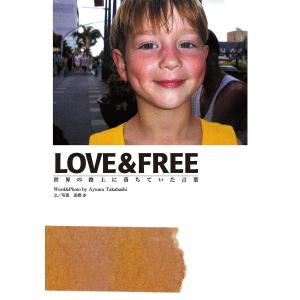 LOVE&FREE―世界の路上に落ちていた言葉 電子書籍版 / 高橋 歩｜ebookjapan