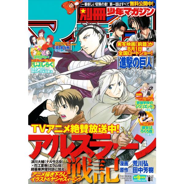 別冊少年マガジン 2015年8月号 [2015年7月9日発売] 電子書籍版 / 週刊少年マガジン編集...