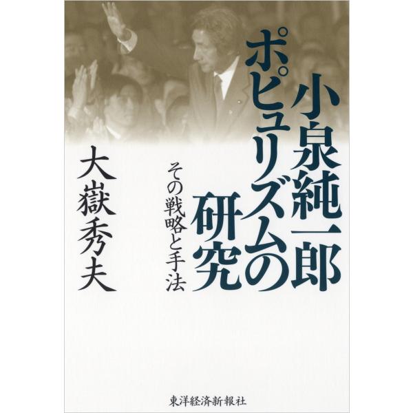 小泉純一郎 ポピュリズムの研究―その戦略と手法 電子書籍版 / 著:大嶽秀夫