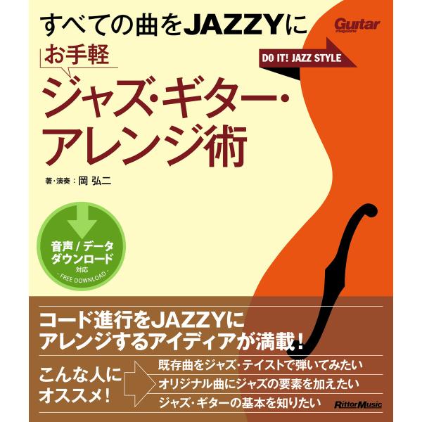 すべての曲をJAZZYに お手軽ジャズ・ギター・アレンジ術 電子書籍版 / 著:岡弘二