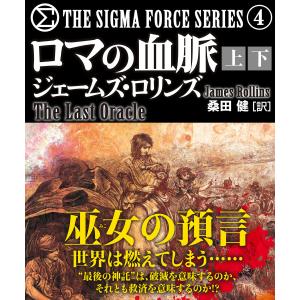 ロマの血脈【上下合本版】 電子書籍版 / 著:ジェームズ・ロリンズ 翻訳:桑田健｜ebookjapan