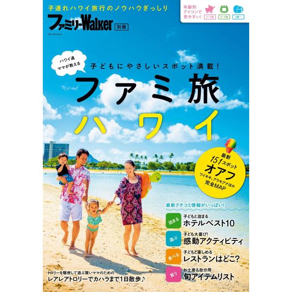 ファミリーWalker別冊 ファミ旅ハワイ 電子書籍版 / 編:ファミ旅ハワイ編集部